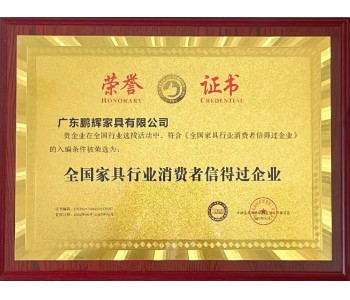 全國(guó)家具行業(yè)消費(fèi)者信得過企業(yè)